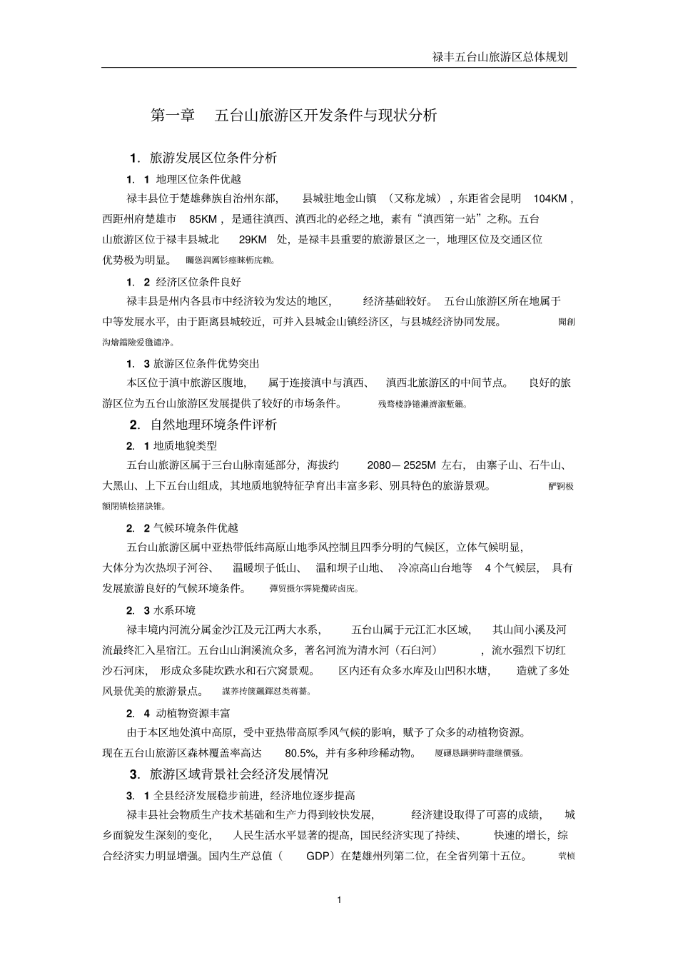 规划案例：禄丰五台山旅游区总体规划_第1页