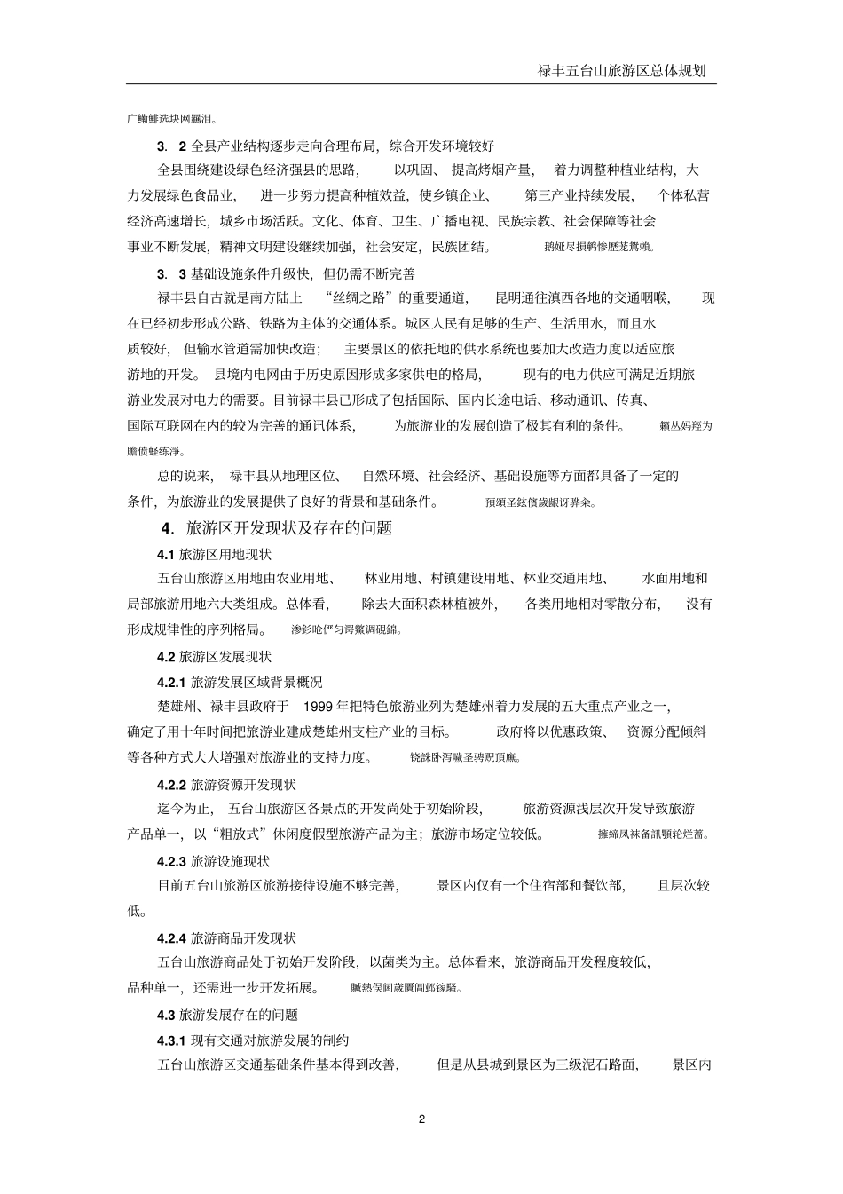 规划案例：禄丰五台山旅游区总体规划_第2页