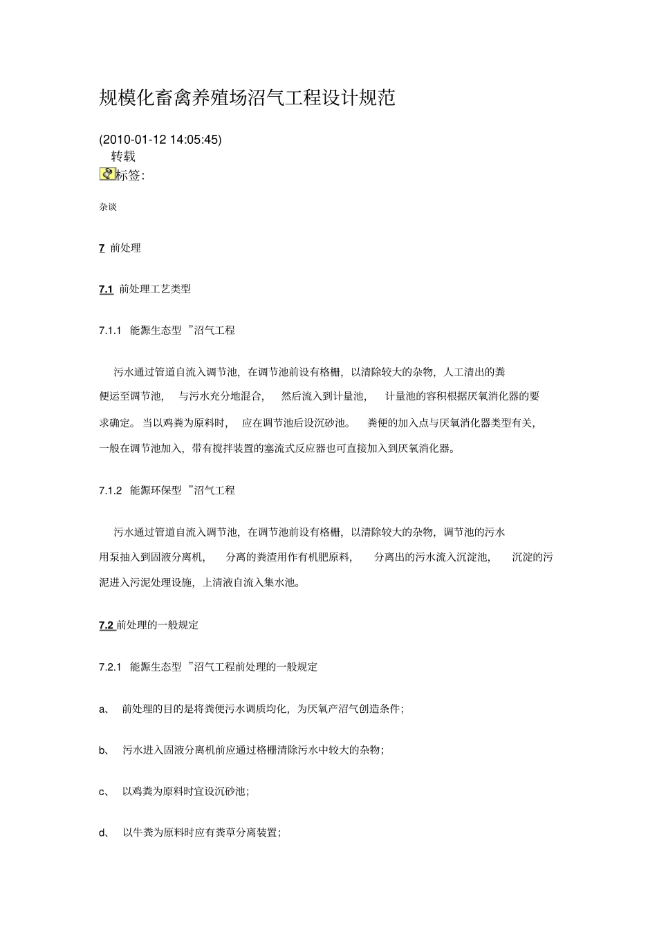 规模化畜禽养殖场沼气工程设计规范_第1页