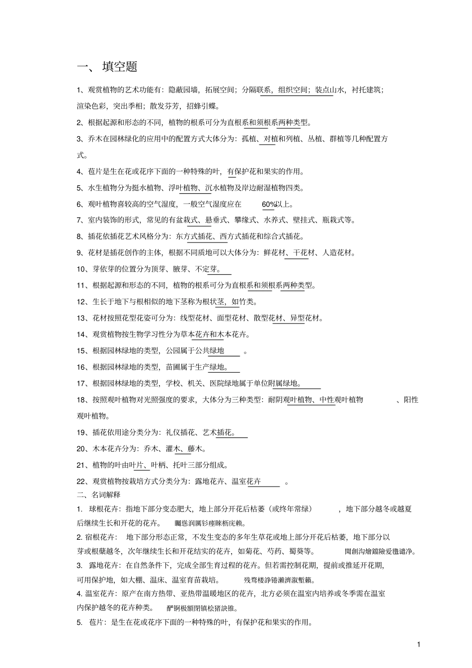 观赏植物装饰和应用复试卷及完整答案_第1页