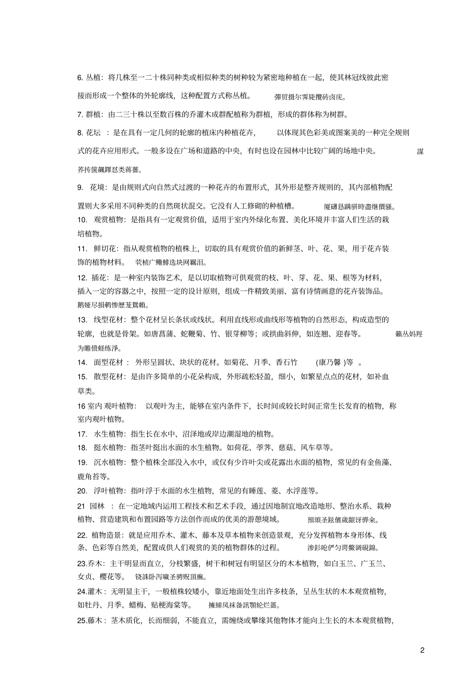 观赏植物装饰和应用复试卷及完整答案_第2页