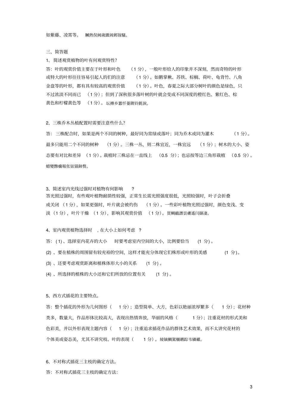 观赏植物装饰和应用复试卷及完整答案_第3页