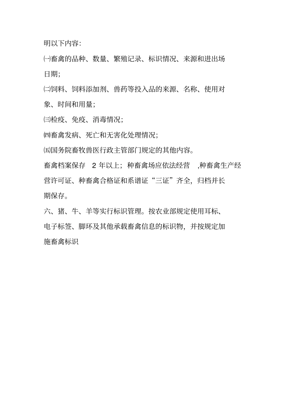 规模化畜禽养殖场管理制度_第2页