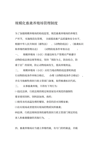 规模化畜禽养殖场管理制度