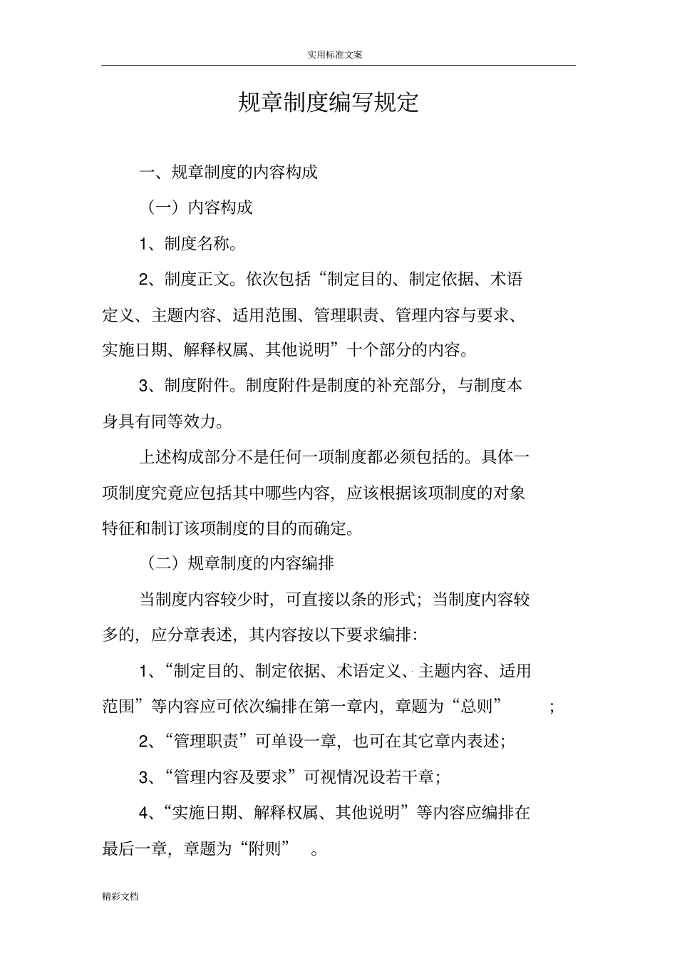 规章规章制度格式地要求_第1页