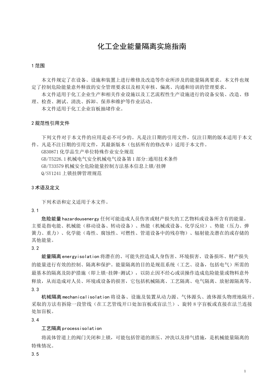 化工企业能量隔离实施_第1页
