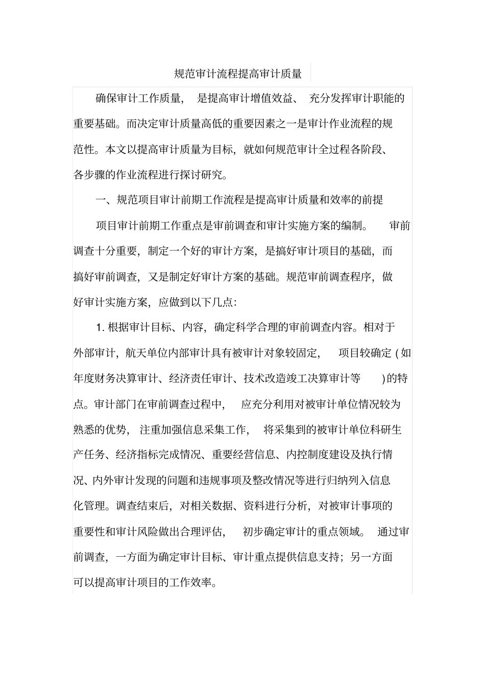 规范审计流程提高审计质量_第1页