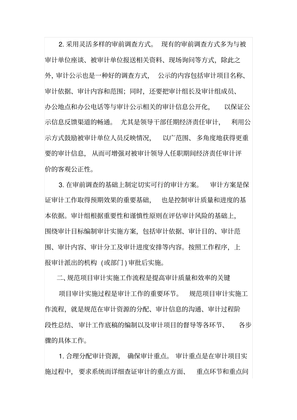 规范审计流程提高审计质量_第2页