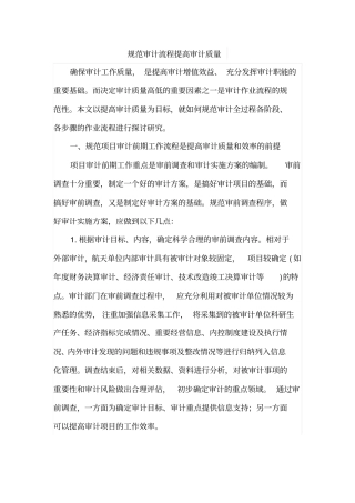 规范审计流程提高审计质量