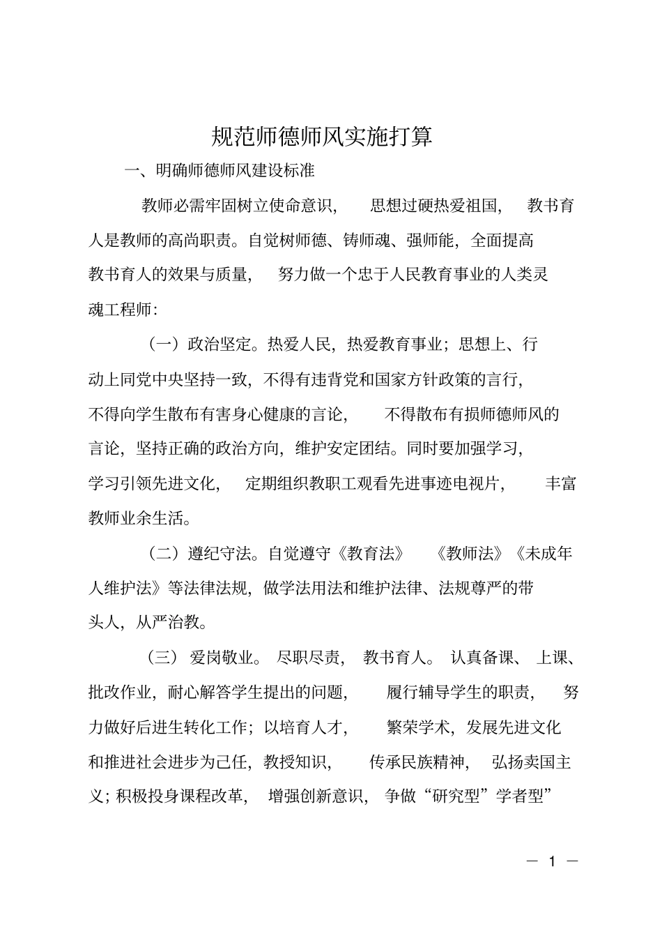规范师德师风实施打算_第1页