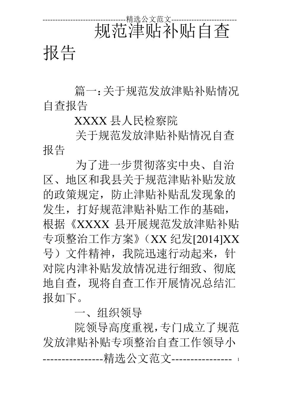 规范津贴补贴自查报告_第1页