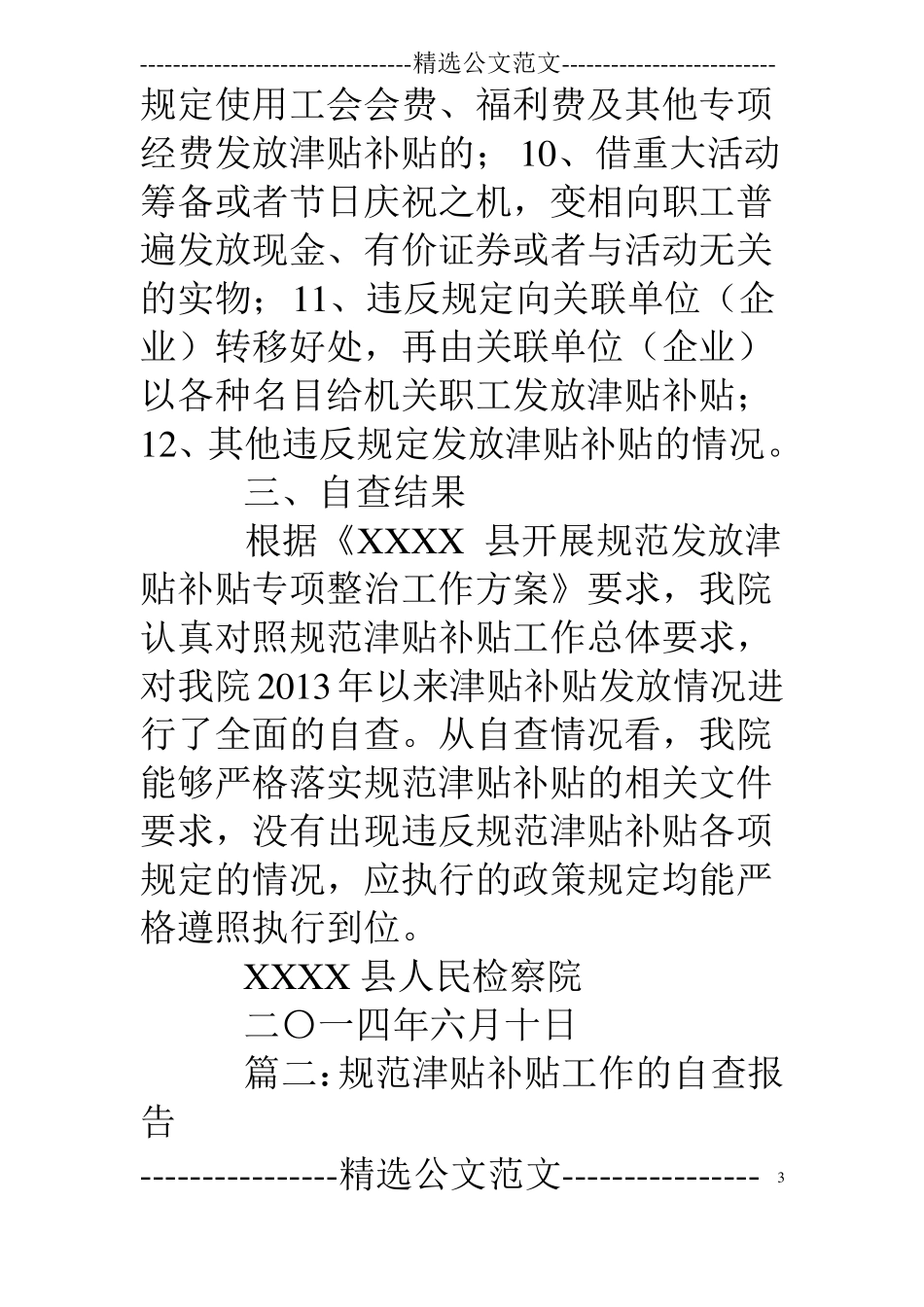 规范津贴补贴自查报告_第3页