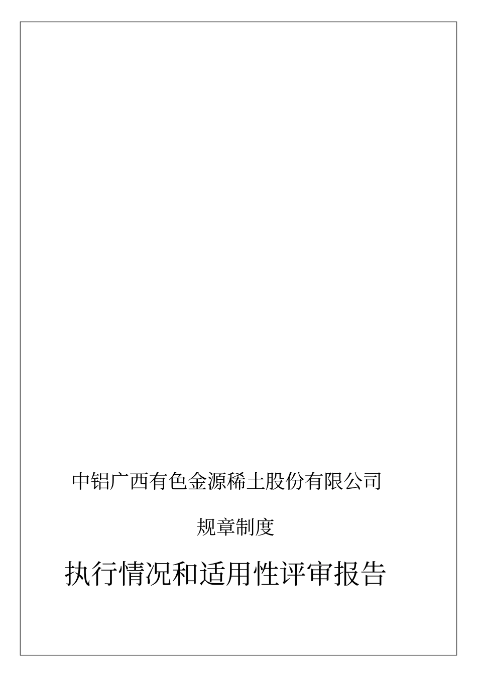 规章制度执行及适用性评审报告_第2页