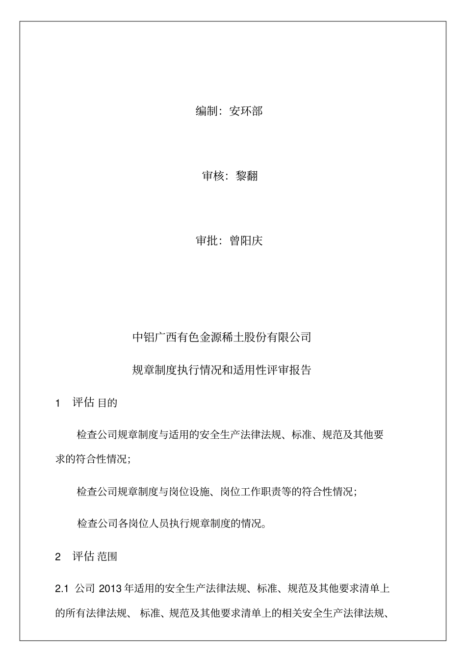 规章制度执行及适用性评审报告_第3页