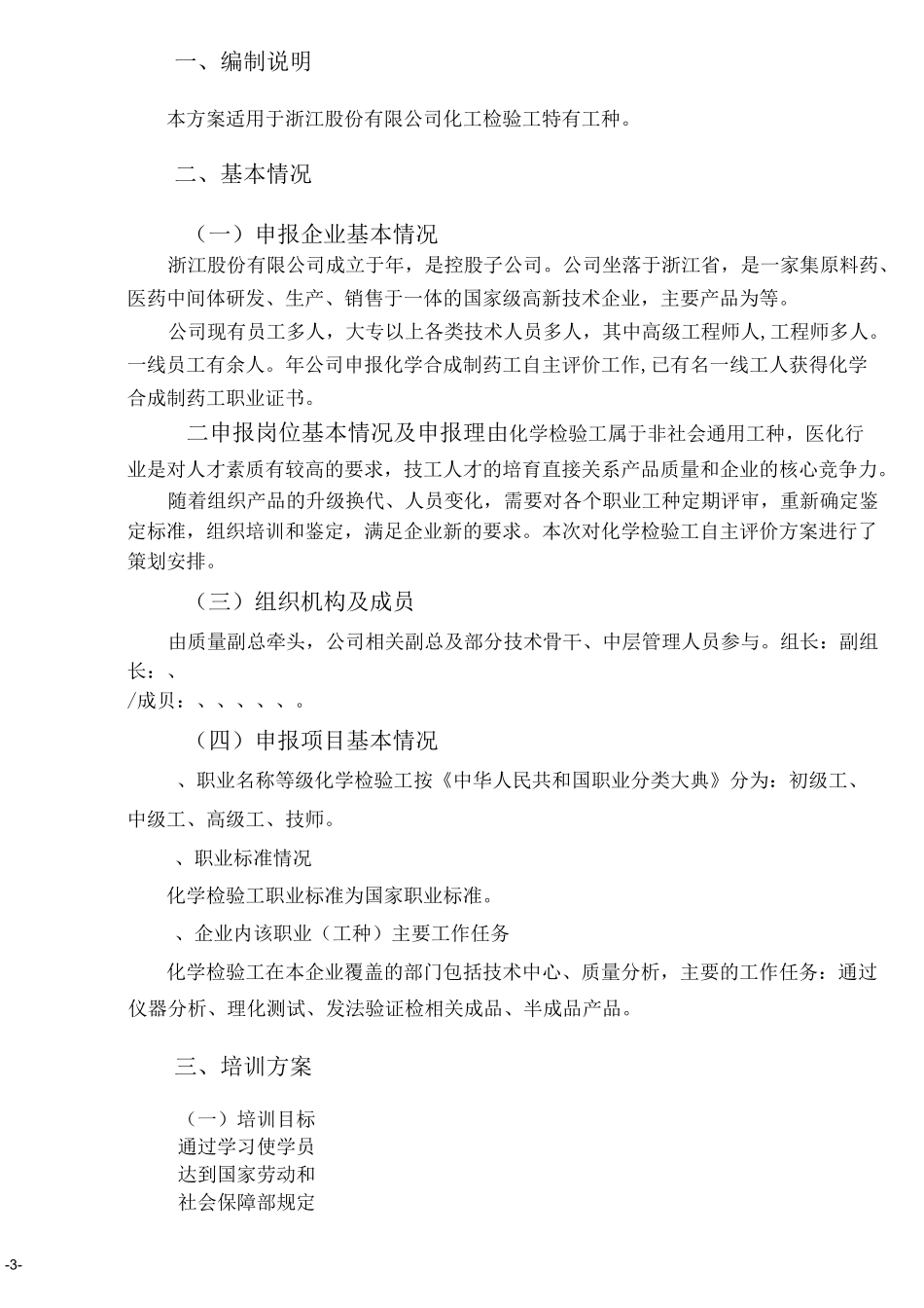 企业高技能人才评价工作方案化工检验工自主评价方案_第2页