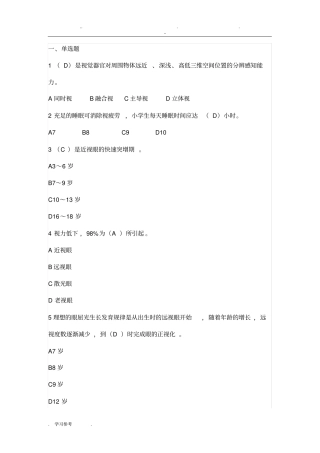 视力健康知识竞赛题目答案