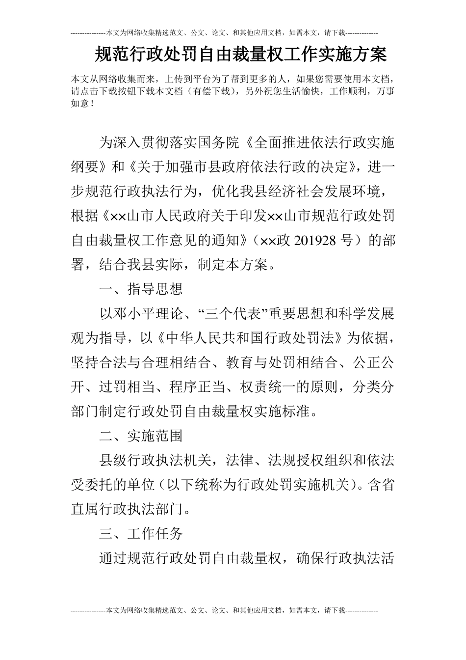 规范行政处罚自由裁量权工作实施方案_第1页
