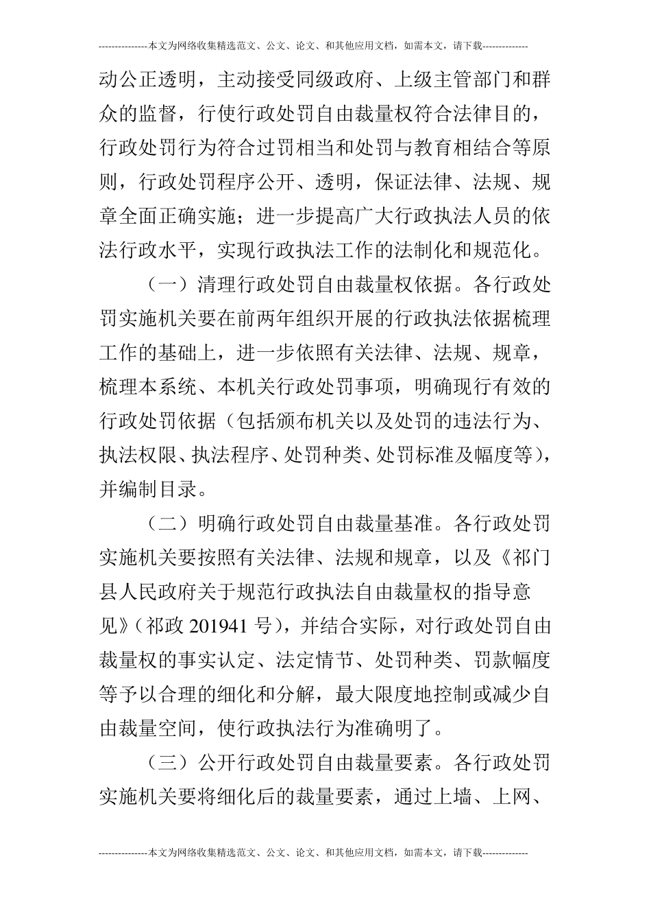 规范行政处罚自由裁量权工作实施方案_第2页