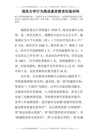 规范办学行为推进素质教育经验材料