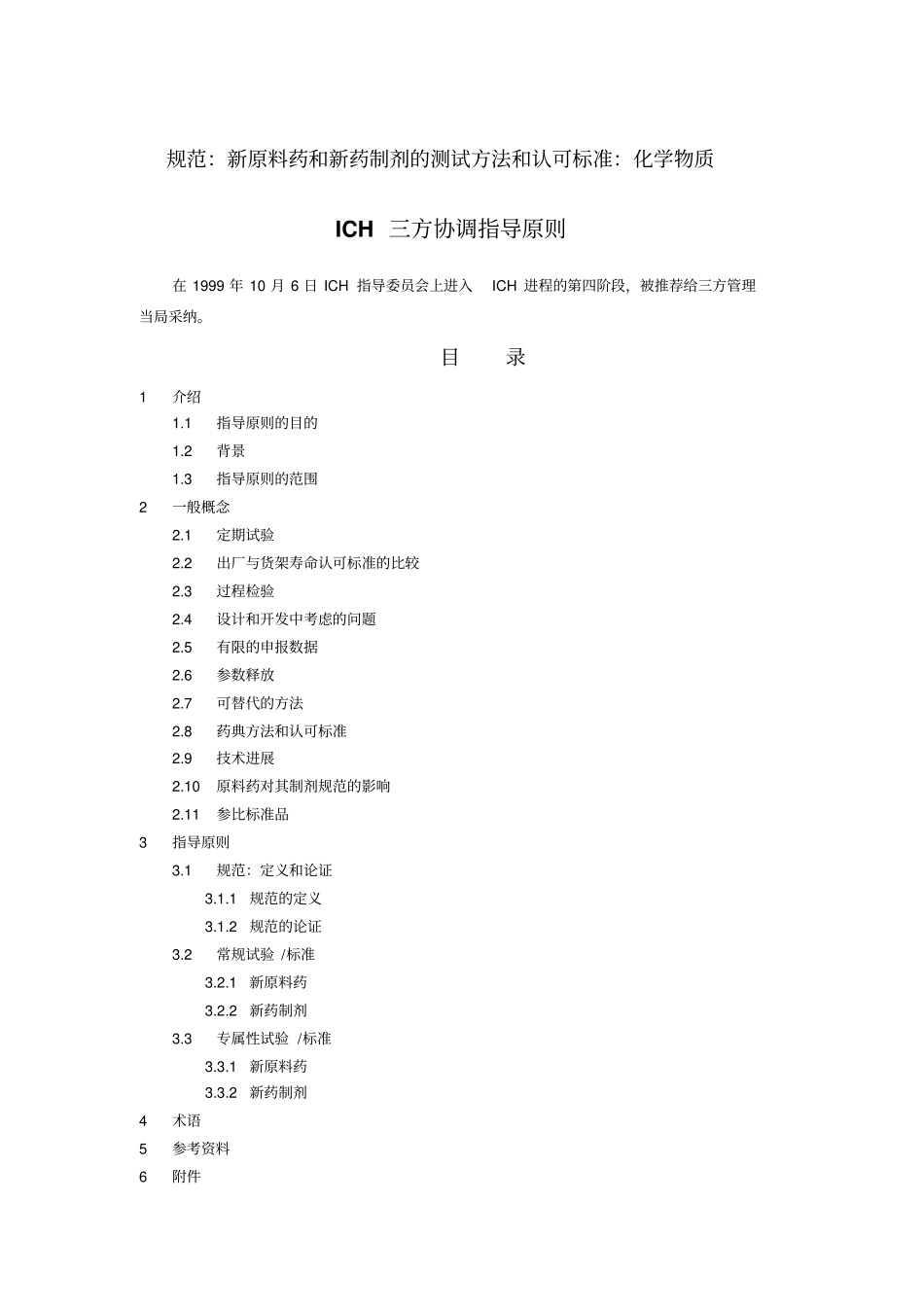 规范：新原料药和新药制剂的测试方法和认可标准：化学物质_第1页