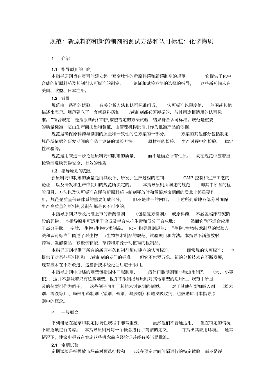 规范：新原料药和新药制剂的测试方法和认可标准：化学物质_第2页