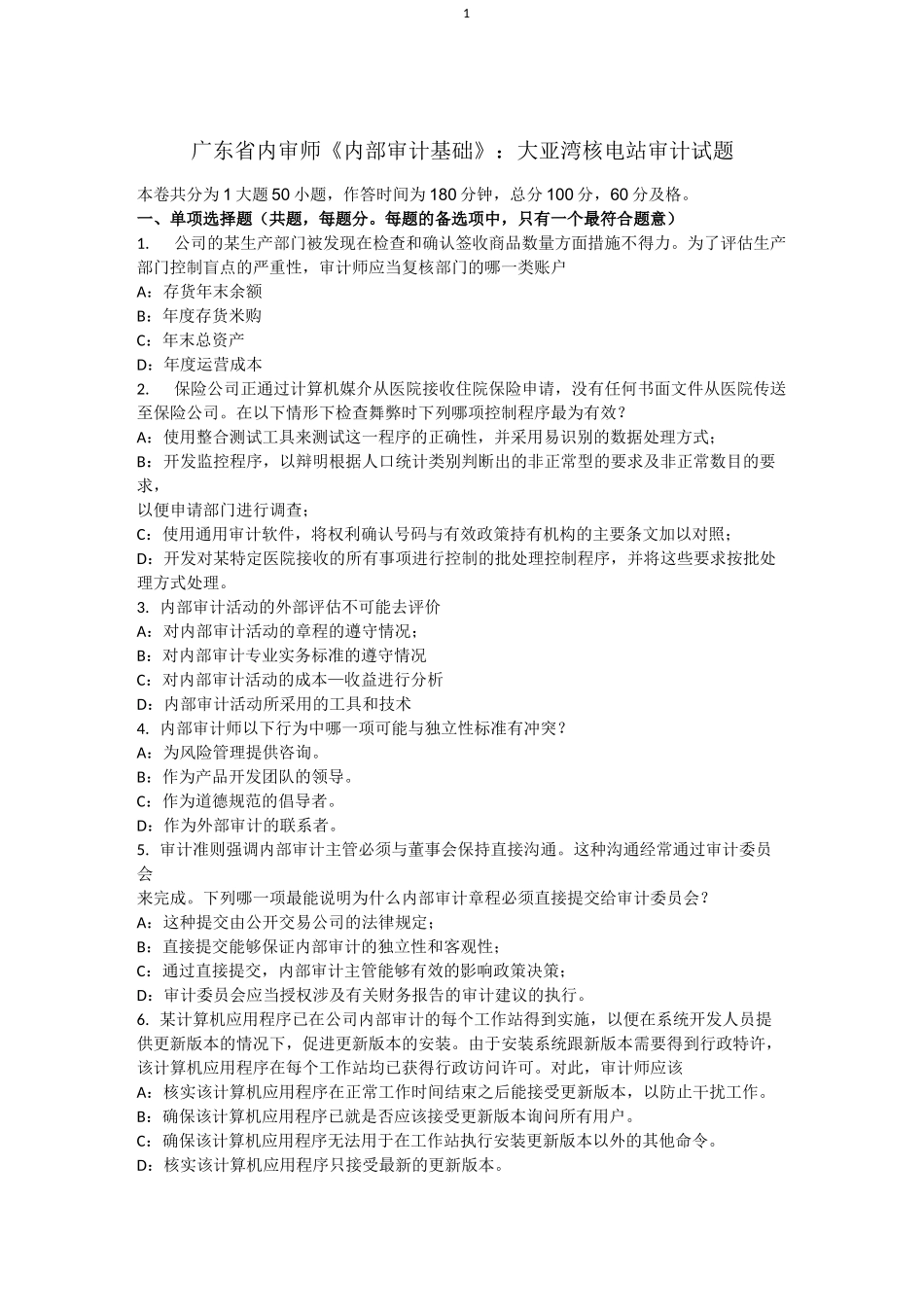 广东省内审师《内部审计基础》：大亚湾核电站审计试题_第1页