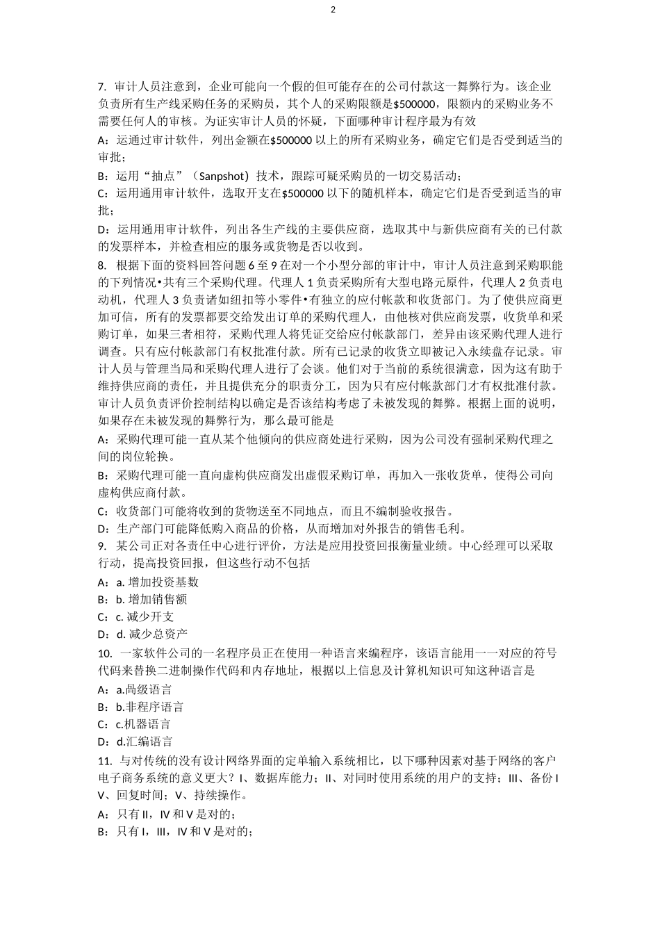 广东省内审师《内部审计基础》：大亚湾核电站审计试题_第2页