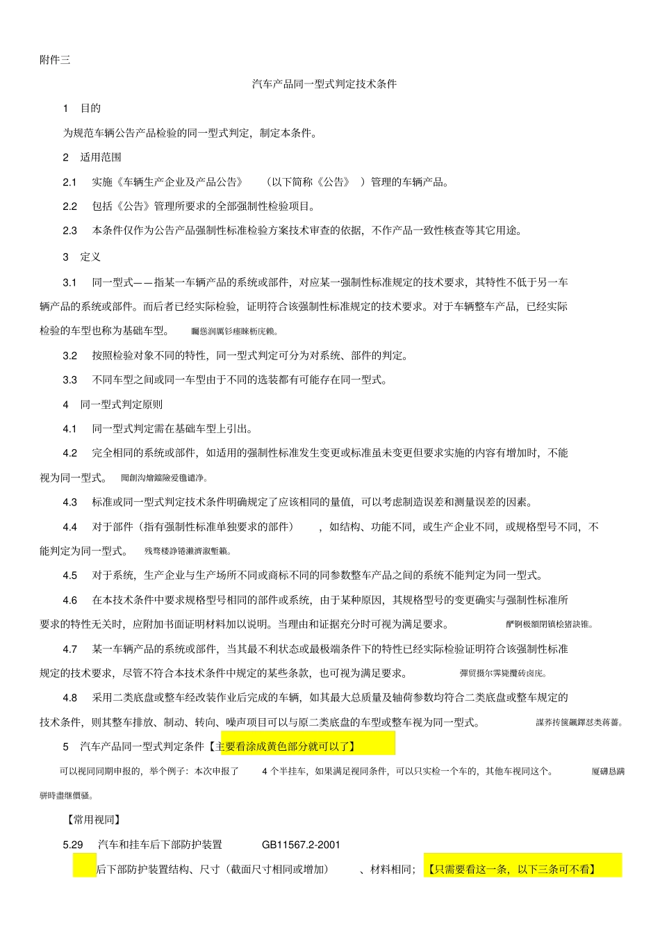 视同判定精简版汽车产品同型式判定技术条件汽车公告专用_第1页