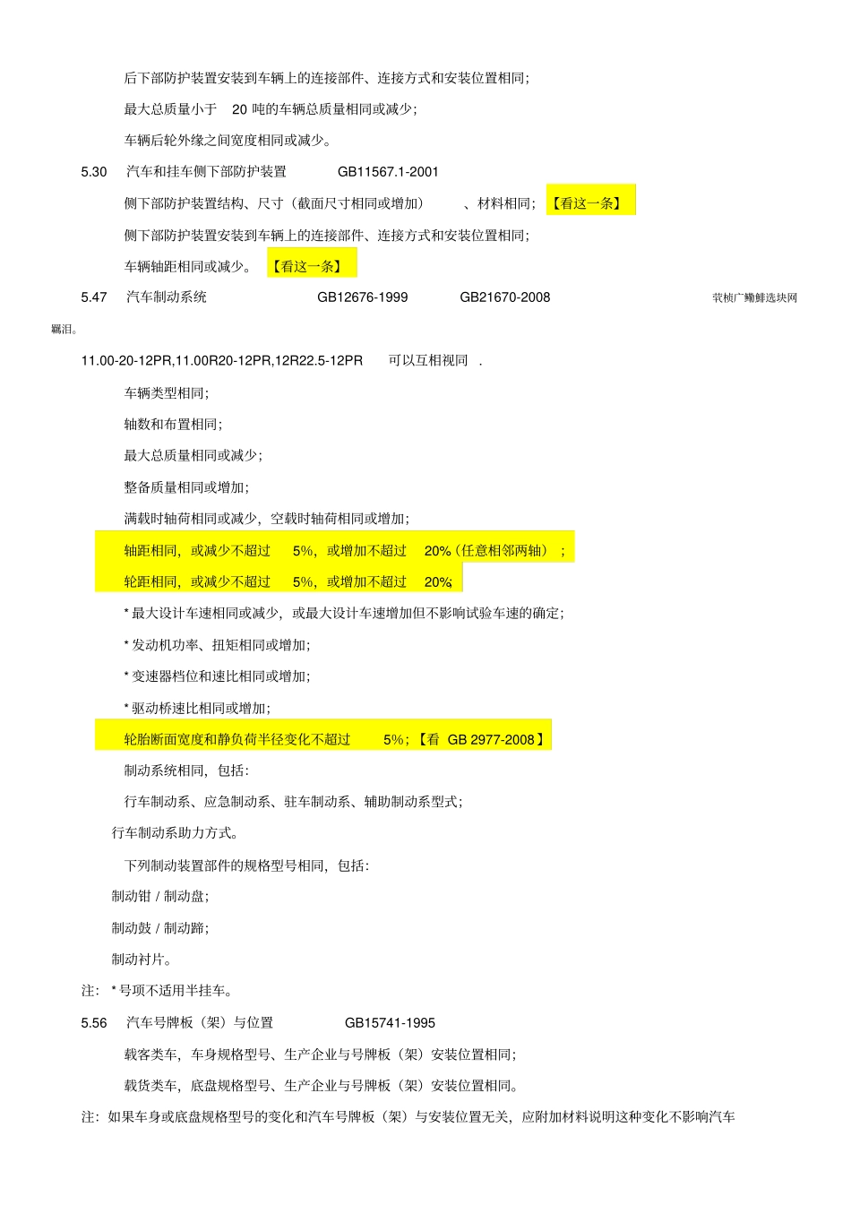 视同判定精简版汽车产品同型式判定技术条件汽车公告专用_第2页