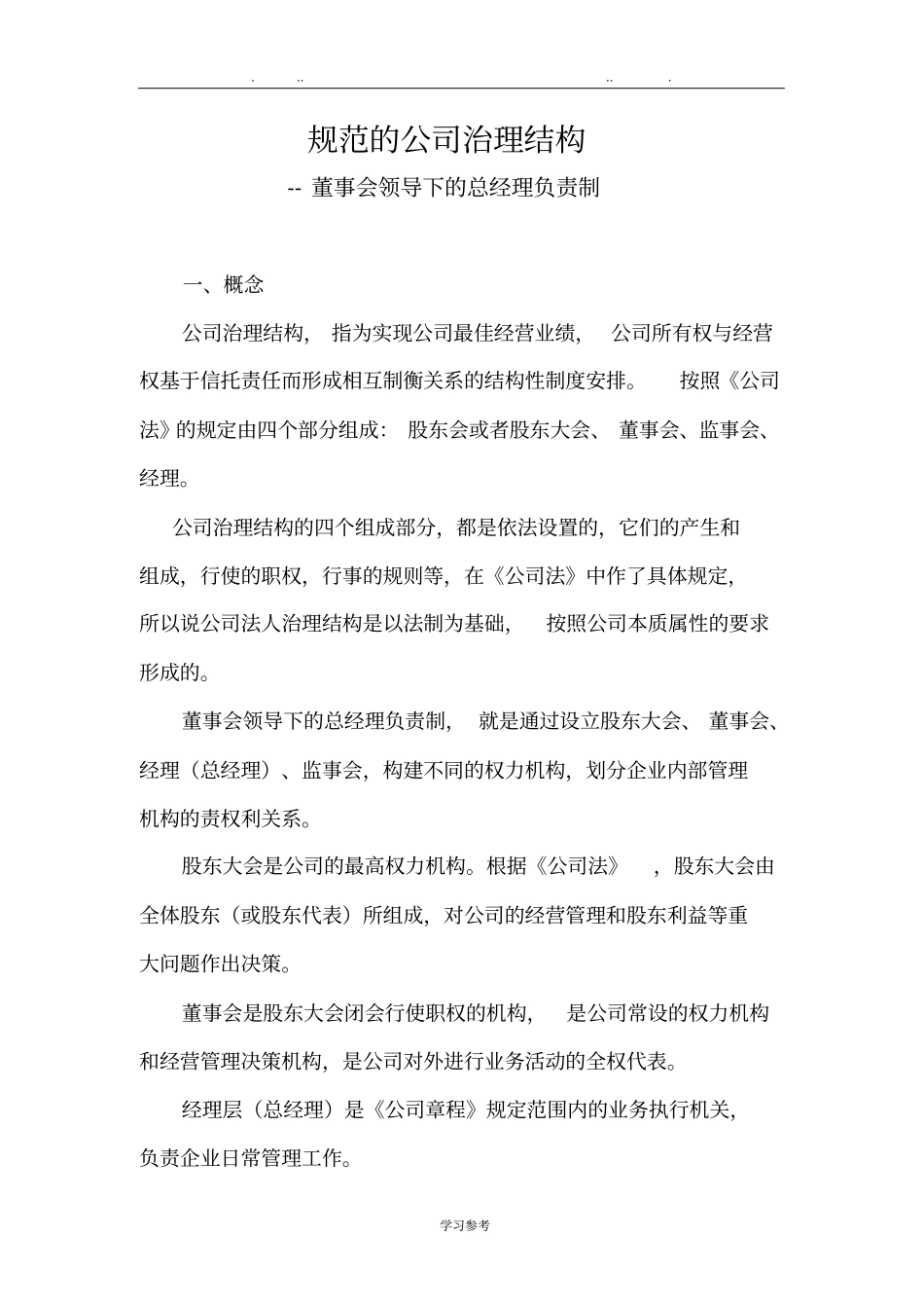 规范的公司治理结构_董事会领导下的总经理负责制_第1页