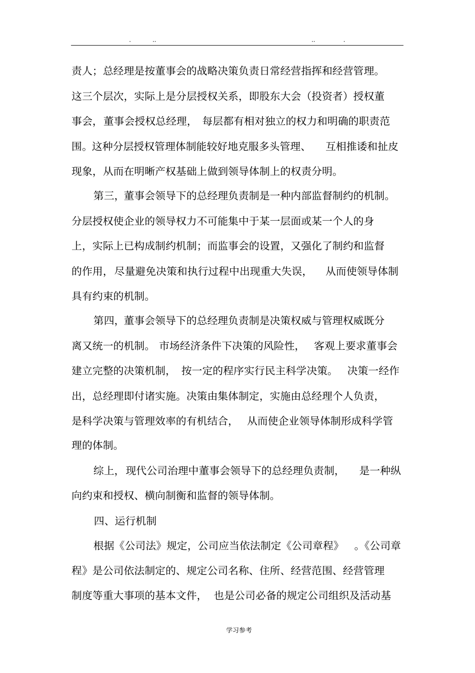 规范的公司治理结构_董事会领导下的总经理负责制_第3页