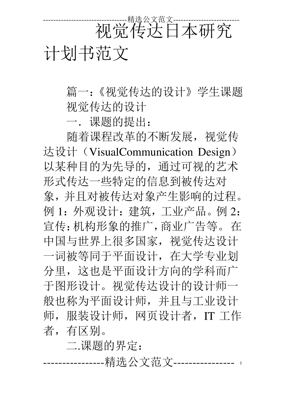 视觉传达日本研究计划书范文_第1页