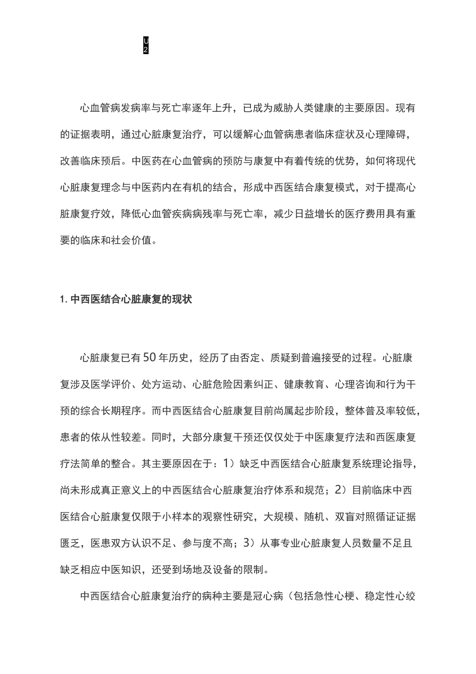 中西医结合心脏康复的现状与思考_第1页