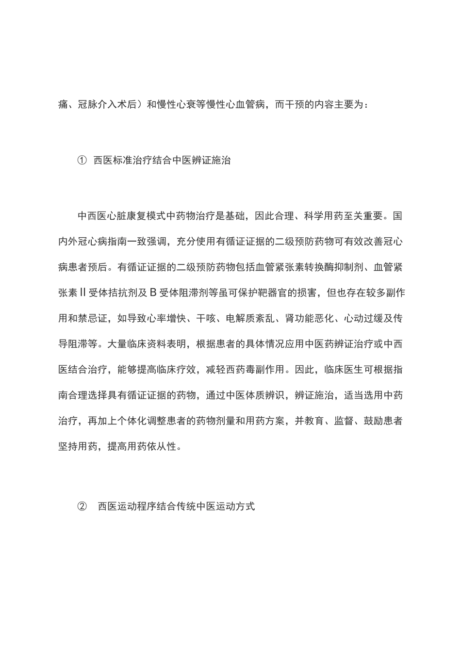 中西医结合心脏康复的现状与思考_第2页