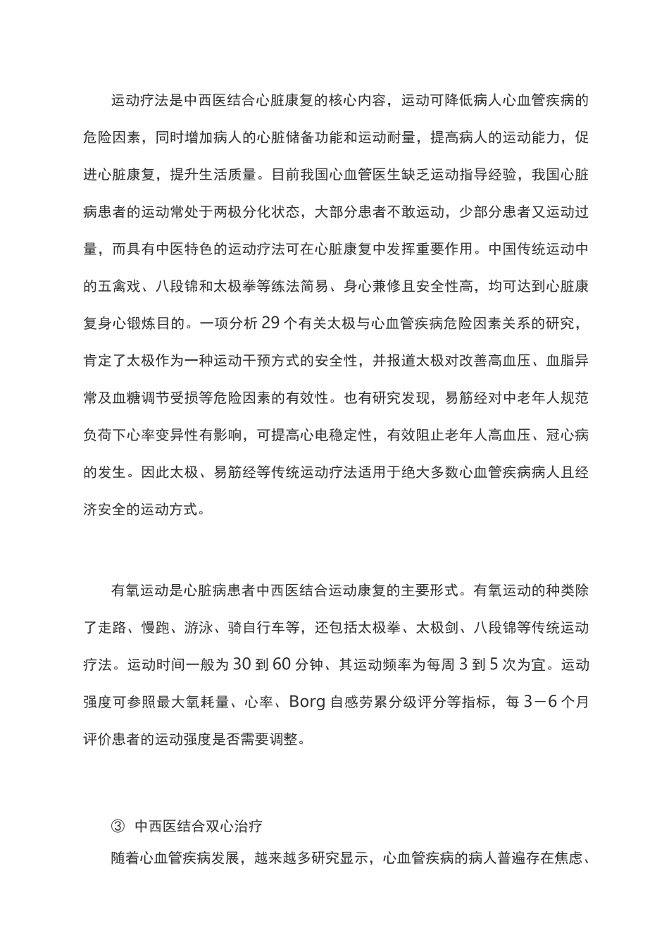 中西医结合心脏康复的现状与思考_第3页