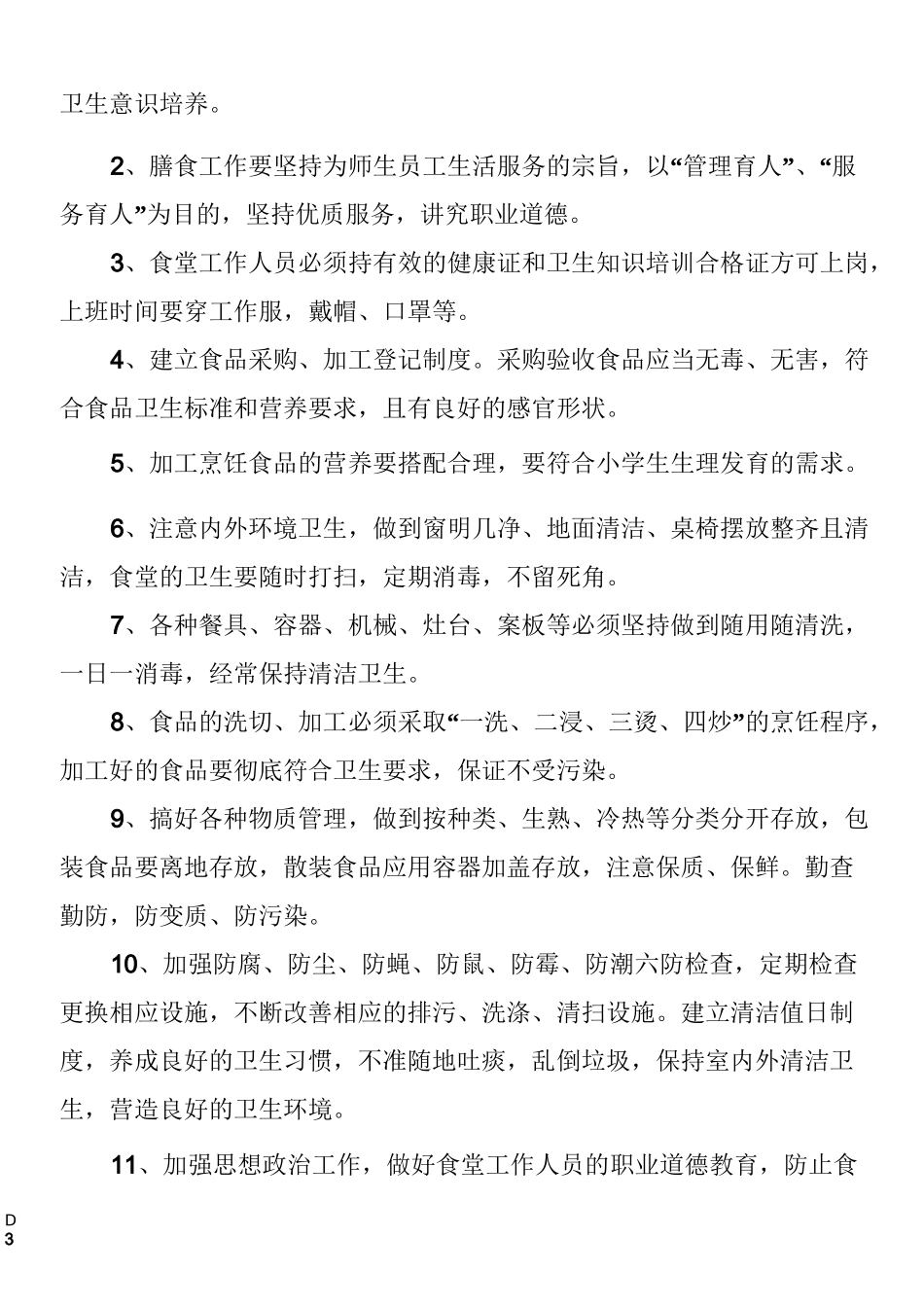 学校后勤安全管理制度_第3页