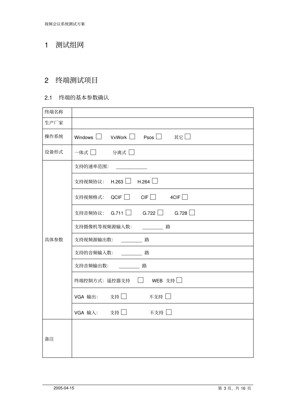 视频会议系统测试方案_第3页