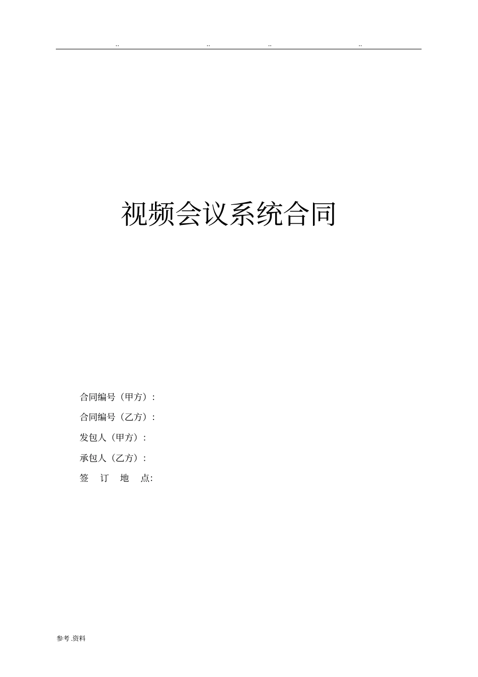 视频会议系统采购合同_第1页