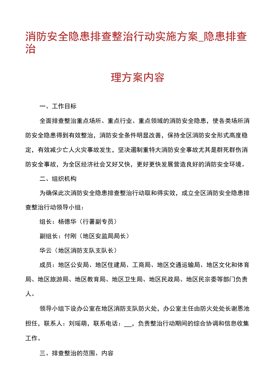 消防安全隐患排查整治行动实施方案_隐患排查治理方案内容_第1页