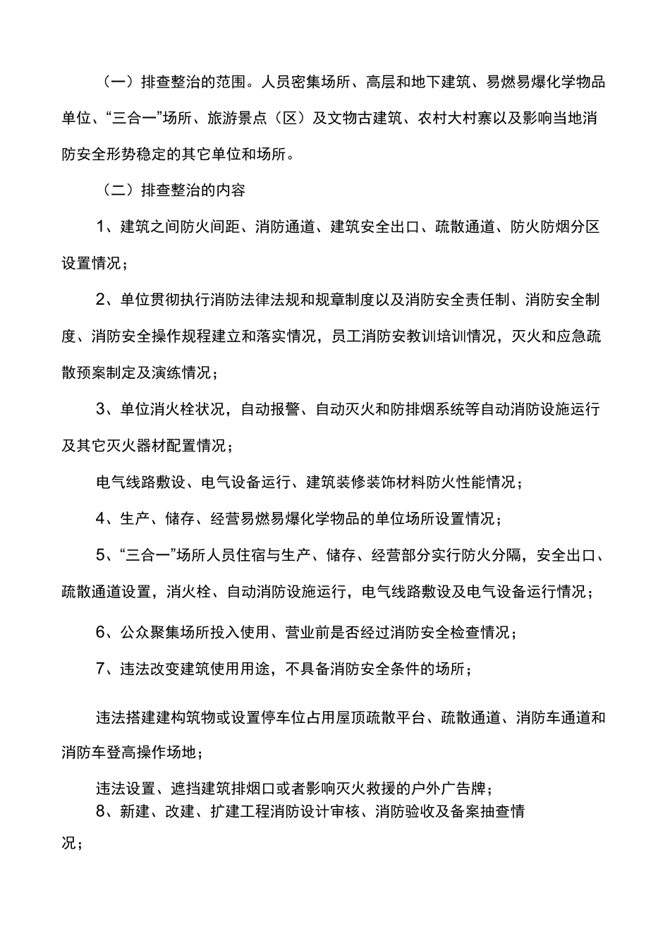 消防安全隐患排查整治行动实施方案_隐患排查治理方案内容_第2页