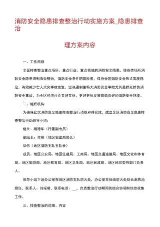 消防安全隐患排查整治行动实施方案_隐患排查治理方案内容