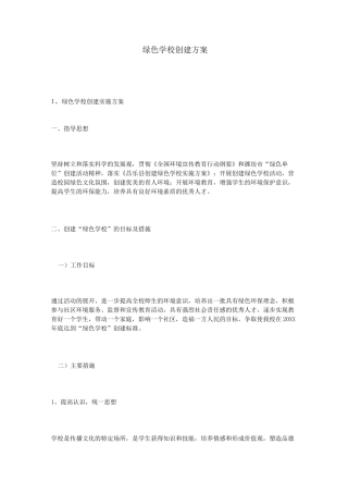 绿色学校创建方案