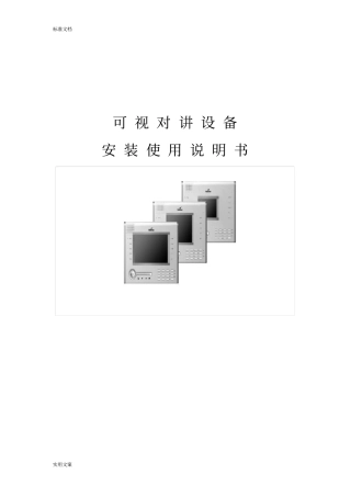 视得安可视对讲说明书