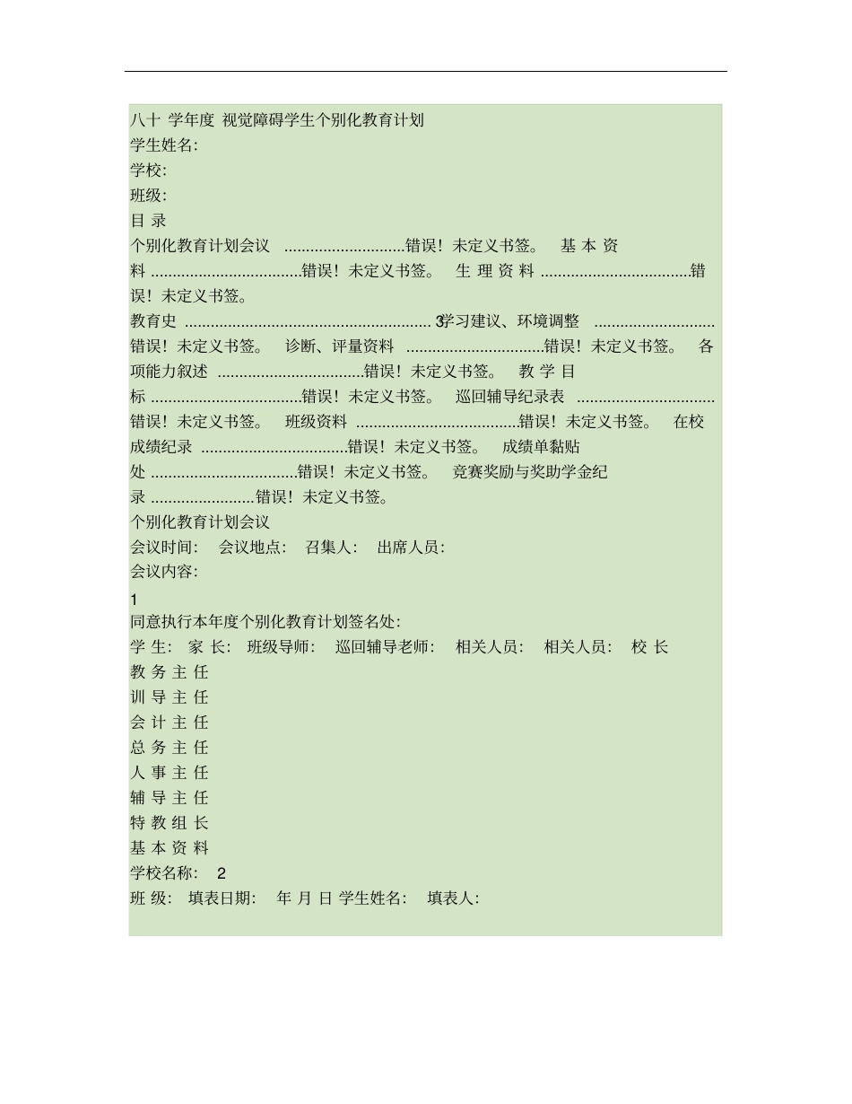 视觉障碍学生个别化教育计划使用_第1页