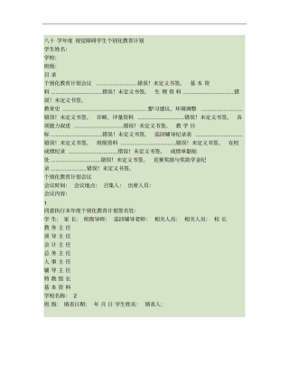 视觉障碍学生个别化教育计划使用