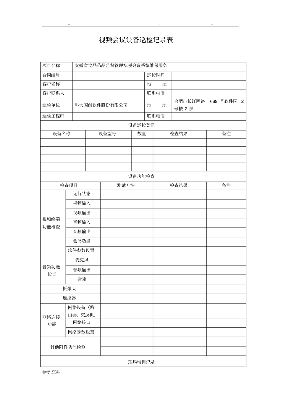 视频会议设备巡检记录表_第1页