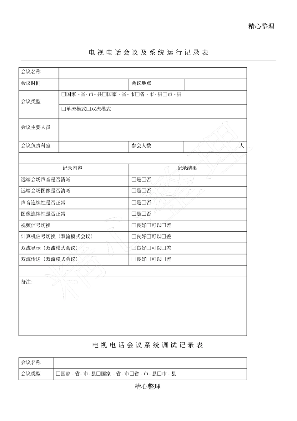 视频会议系统调试、运行记录_第1页