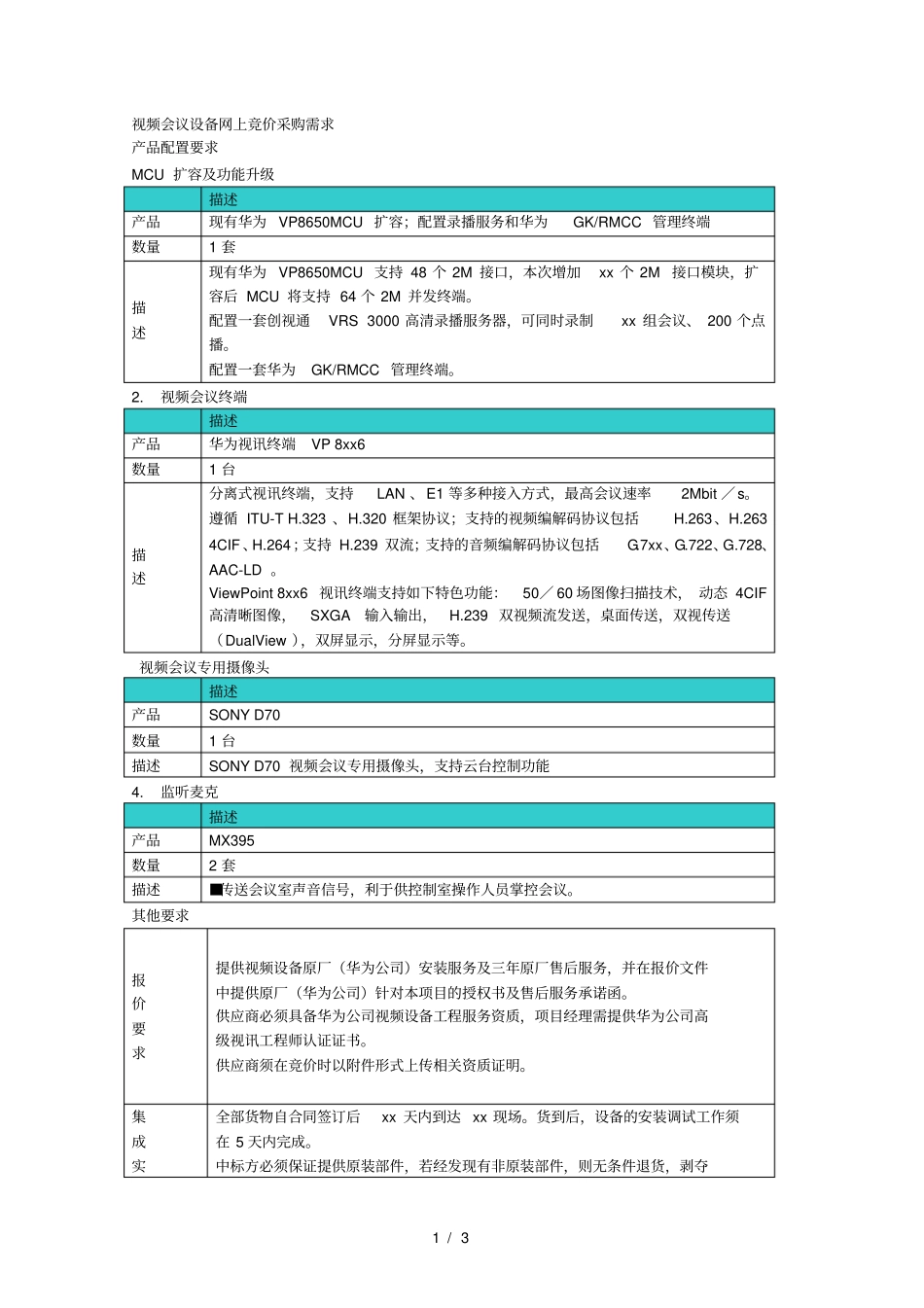 视频会议设备网上竞价采购需求_第1页