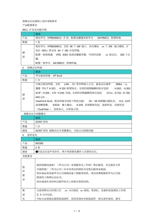 视频会议设备网上竞价采购需求