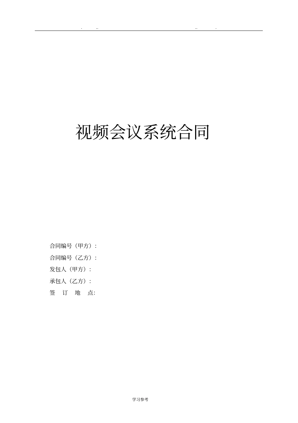 视频会议系统采购合同范本_第1页